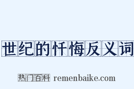 世纪的忏悔反义词是什么意思的图片